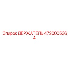 4720005364 ДЕРЖАТЕЛЬ Epiroc
