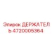 4720005364 ДЕРЖАТЕЛЬ Epiroc