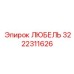 Никель-титановая втулка 3222311626 Epiroc - любель для высоких оборотов