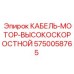 5750058765 КАБЕЛЬ-МОТОР-ВЫСОКОСКОРОСТНОЙ Epiroc