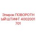 4002001701 ПОВОРОТНЫЙ ШТИФТ Epiroc