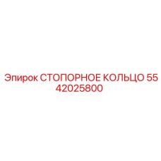 5542025800 СТОПОРНОЕ КОЛЬЦО Epiroc