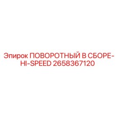 2658367120 ПОВОРОТНЫЙ В СБОРЕ-HI-SPEED Epiroc