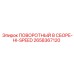 2658367120 ПОВОРОТНЫЙ В СБОРЕ-HI-SPEED Epiroc