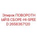 2658367120 ПОВОРОТНЫЙ В СБОРЕ-HI-SPEED Epiroc
