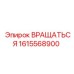 1615568900 Вращаться Эпирок (Epiroc)