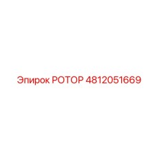 4812051669 РОТОР Epiroc