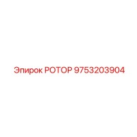 9753203904 РОТОР Epiroc