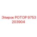 Ротор Epiroc 9753203904 для алмазного бурения
