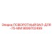 9899702499 ПОВОРОТНЫЙ ВАЛ-ДЛЯ-75-ММ Epiroc