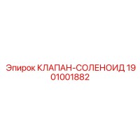 1901001882 КЛАПАН-СОЛЕНОИД Epiroc