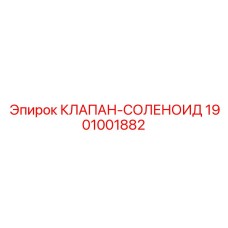 Клапан соленоидный для буровой техники Epiroc артикул 1901001882