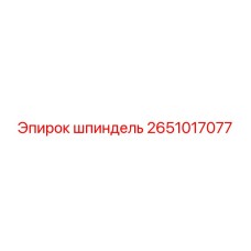 2651017077 шпиндель Epiroc