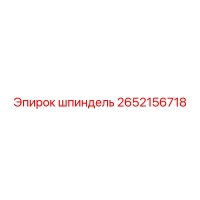 2652156718 шпиндель Epiroc
