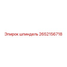 2652156718 шпиндель Epiroc