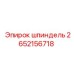 2652156718 шпиндель Epiroc