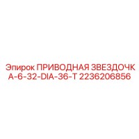 2236206856 ПРИВОДНАЯ ЗВЕЗДОЧКА-6-32-DIA-36-T Epiroc