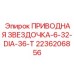 2236206856 ПРИВОДНАЯ ЗВЕЗДОЧКА-6-32-DIA-36-T Epiroc