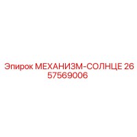 2657569006 МЕХАНИЗМ-СОЛНЦЕ Epiroc