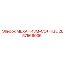 2657569006 МЕХАНИЗМ-СОЛНЦЕ Epiroc