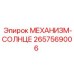 2657569006 МЕХАНИЗМ-СОЛНЦЕ Epiroc