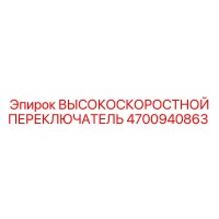 4700940863 ВЫСОКОСКОРОСТНОЙ ПЕРЕКЛЮЧАТЕЛЬ Epiroc