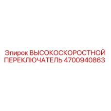 4700940863 ВЫСОКОСКОРОСТНОЙ ПЕРЕКЛЮЧАТЕЛЬ Epiroc