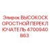 4700940863 ВЫСОКОСКОРОСТНОЙ ПЕРЕКЛЮЧАТЕЛЬ Epiroc