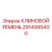 Специализированный ремень 2914995400 для техники Epiroc