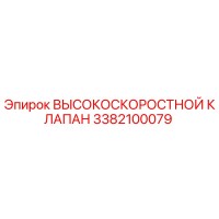 3382100079 ВЫСОКОСКОРОСТНОЙ КЛАПАН Epiroc