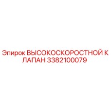 3382100079 ВЫСОКОСКОРОСТНОЙ КЛАПАН Epiroc