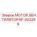 RF-003299 МОТОР, ВЕНТИЛЯТОР Epiroc