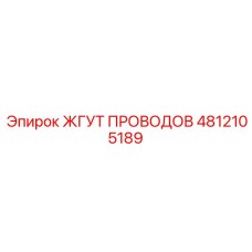 4812105189 ЖГУТ ПРОВОДОВ Epiroc