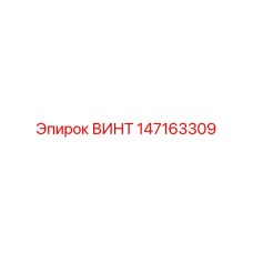 147163309 ВИНТ Epiroc