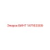 147163309 ВИНТ Epiroc
