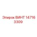 147163309 ВИНТ Epiroc