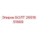 2651651669 БОЛТ Epiroc