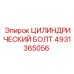 4931365056 ЦИЛИНДРИЧЕСКИЙ БОЛТ Epiroc