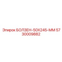 5730009882 БОЛТ 50X245 ММ (Epiroc)