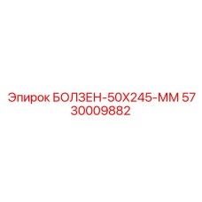 5730009882 БОЛТ 50X245 ММ (Epiroc)