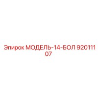 92011107 МОДЕЛЬ-14-БОЛ Epiroc