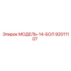 92011107 МОДЕЛЬ-14-БОЛ Epiroc