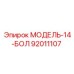 92011107 МОДЕЛЬ-14-БОЛ Epiroc