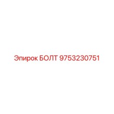 9753230751 БОЛТ Epiroc