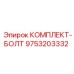 9753203332 КОМПЛЕКТ-БОЛТ Epiroc