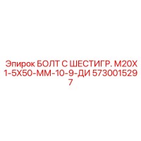 5730015297 БОЛТ С ШЕСТИГР. М20X1-5X50-ММ-10-9-ДИ Epiroc