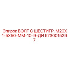 5730015297 БОЛТ С ШЕСТИГР. М20X1-5X50-ММ-10-9-ДИ Epiroc