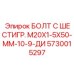 5730015297 БОЛТ С ШЕСТИГР. М20X1-5X50-ММ-10-9-ДИ Epiroc