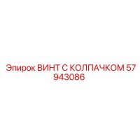 57943086 ВИНТ С КОЛПАЧКОМ Epiroc