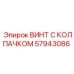 Высокопрочный крепеж M12 арт.57943086 Epiroc